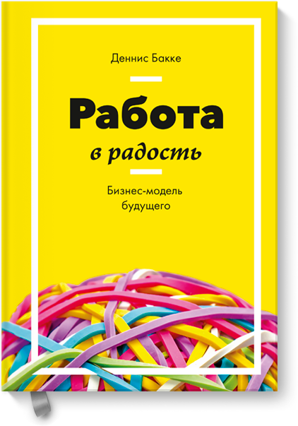 Работа в радость. Бизнес-модель будущего - Бакке (_0.png